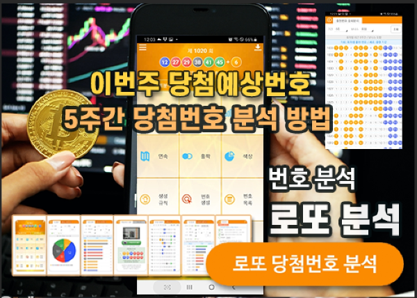 로또번호 분석 통계 로또예상번호