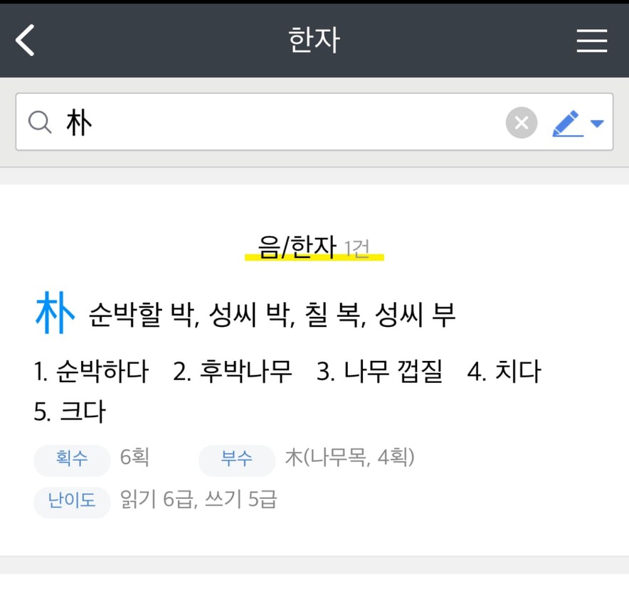 한자 찾기 모르는 한문 그려서 직접 써서 알아보기