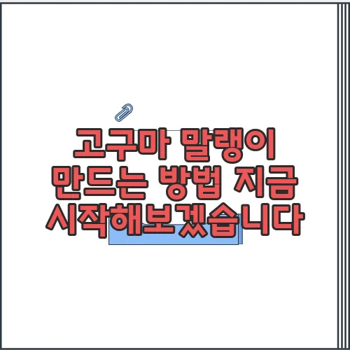 고구마 말랭이 만드는 방법 지금 시작해보겠습니다