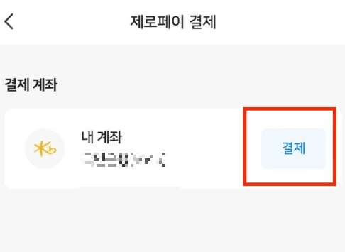 제로페이-사용법