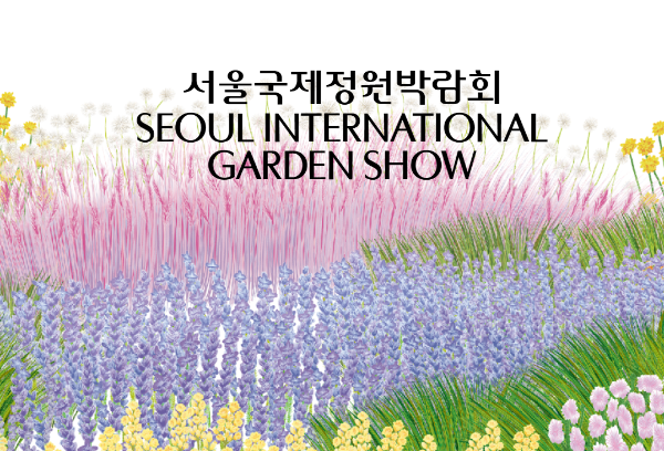 서울국제정원박람회