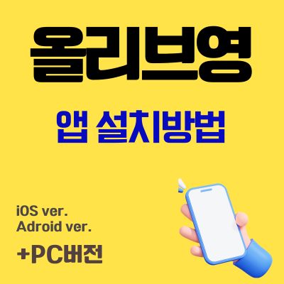 썸네일_올리브영 앱 설치 바로가기 (어플 무료 다운로드)