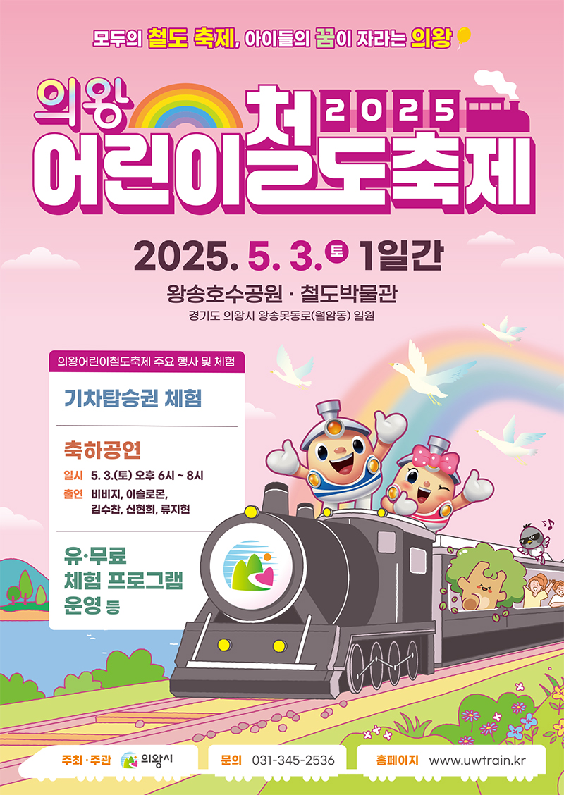 의왕어린이철도축제포스터