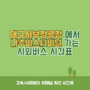 대구서부정류장에서 나주버스터미널 가는 시외버스 시간표 최신정보