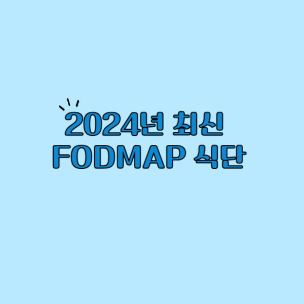 2024년 최신 FODMAP 식단