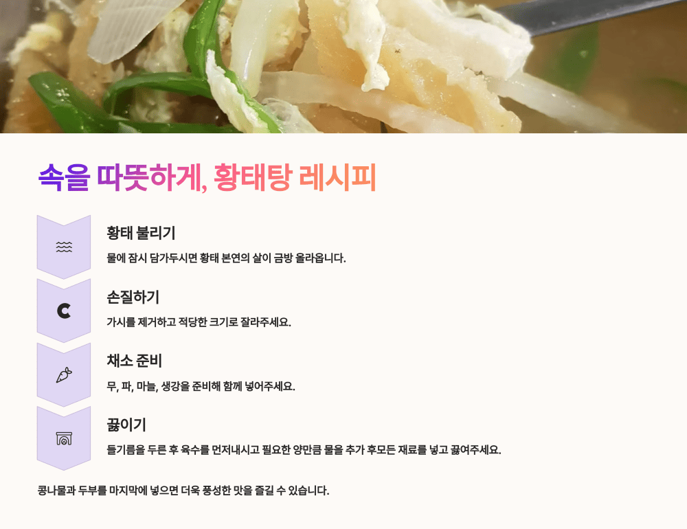 속을 따뜻하게, 황태탕 레시피