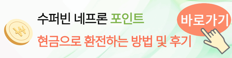 수퍼빈 네프론 포인트 환전 신청 후기