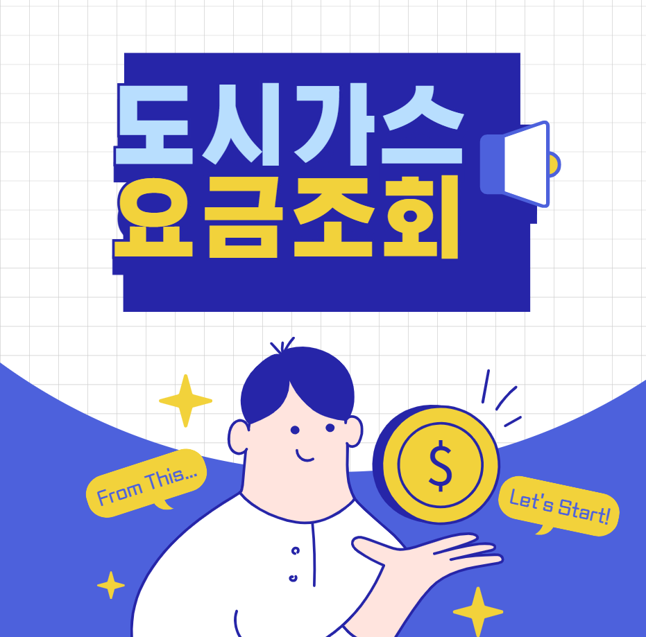 도시가스 요금조회 방법(각 지역별 고객센터 안내)
