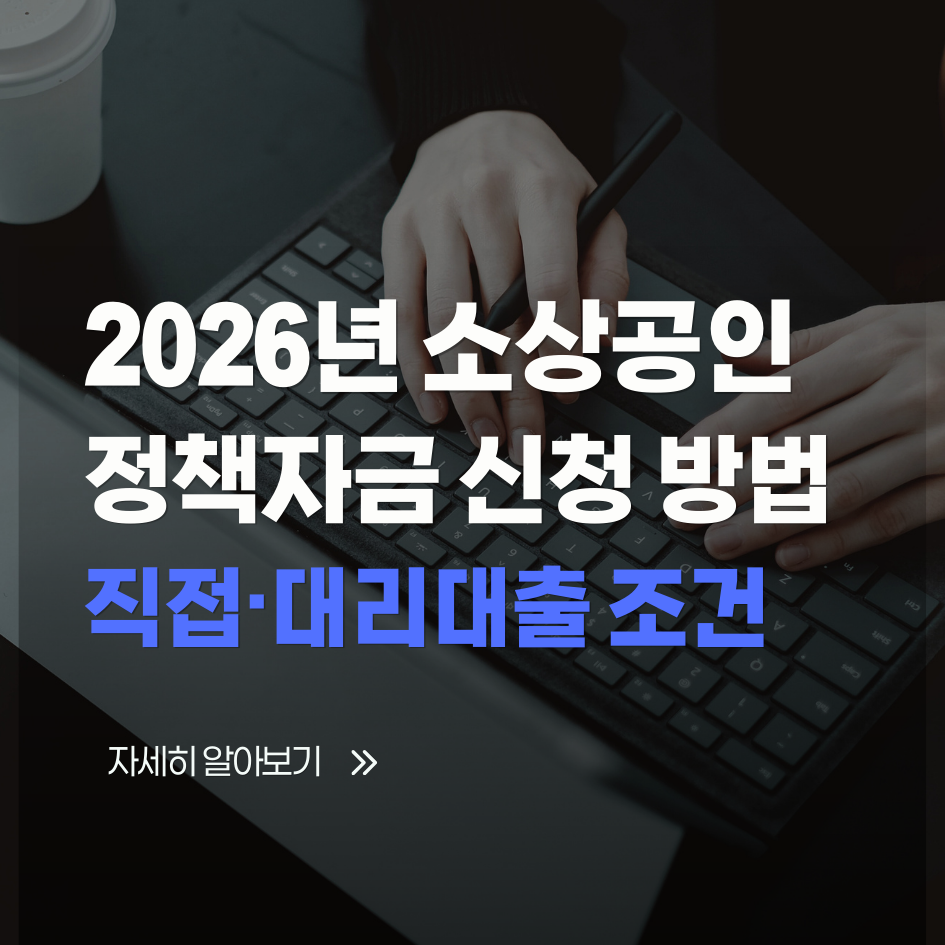 2026년 소상공인 정책자금 신청 방법 정리