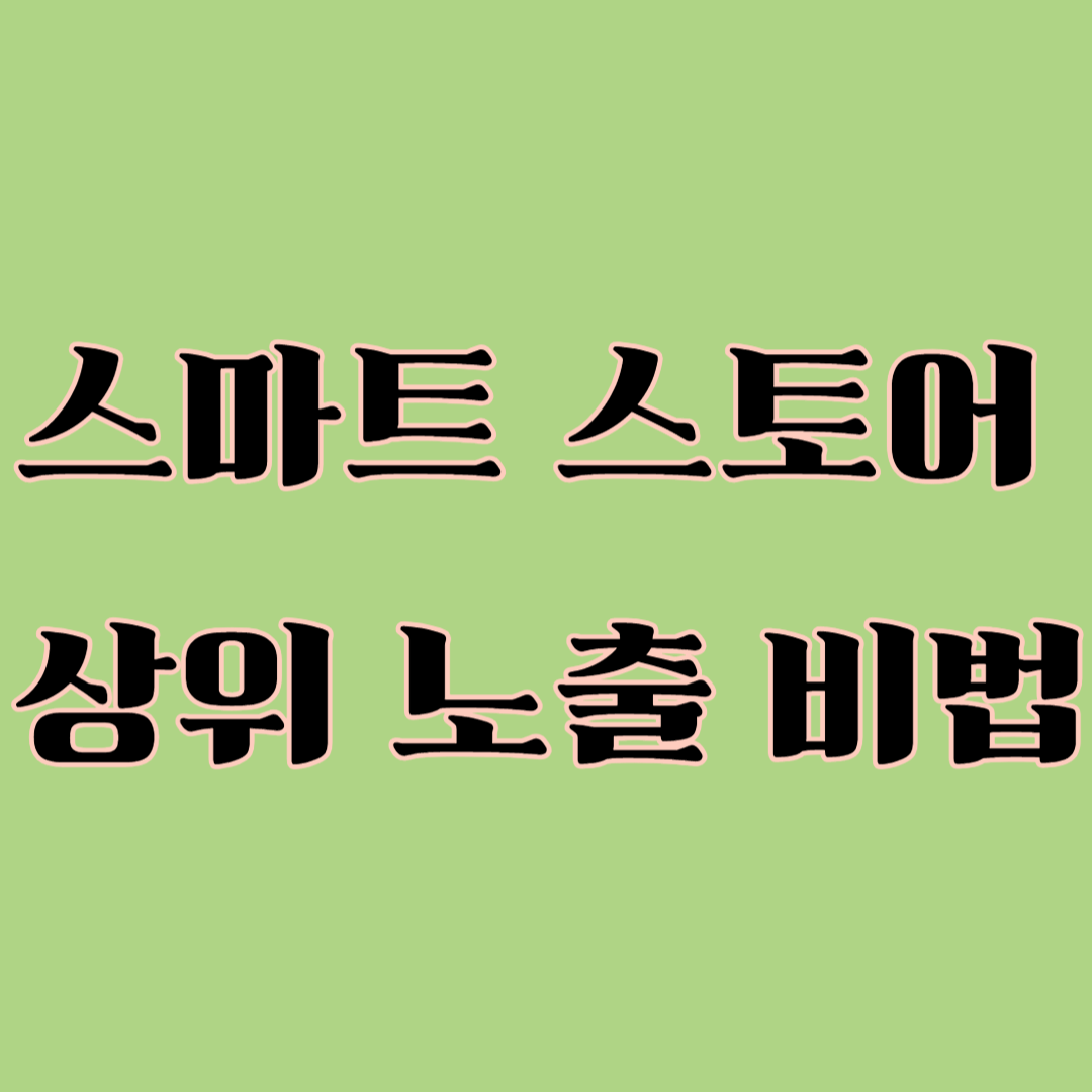 스마트스토어 상위노출 비법 관련사진