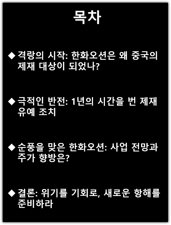 중국, 한화오션 미국 자회사 제재 1년 유예, 일정, 목표주가, 주식시세 및 사업전망 목차