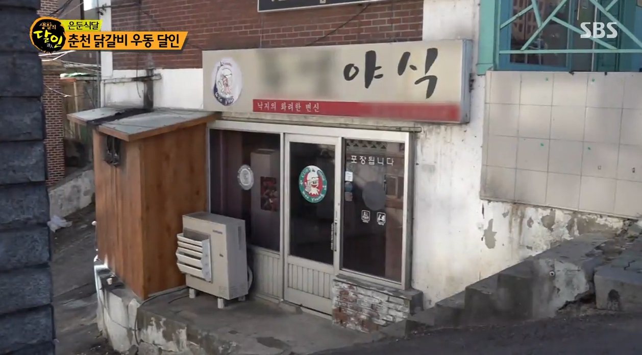 생활의 달인 은둔식달 춘천닭갈비 우동달인 맛집 정보