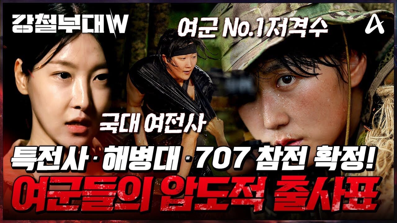강철부대W