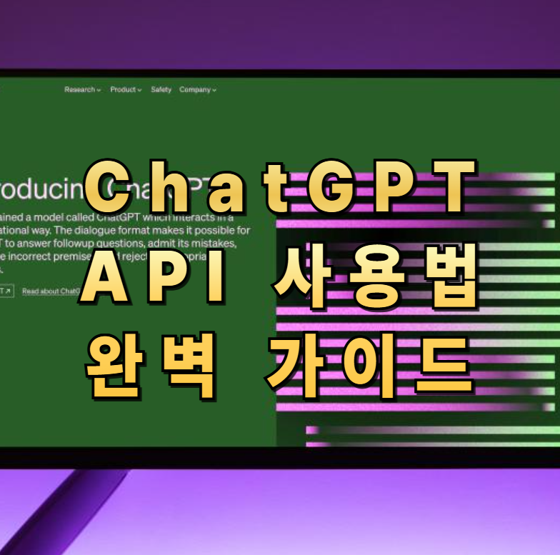 ChatGPTAPI,API연동,OpenAI사용법,챗GPTAPI연동,PythonAPI,블로그자동화,AI자동화,API초보자가이드,AI활용,API보안관리