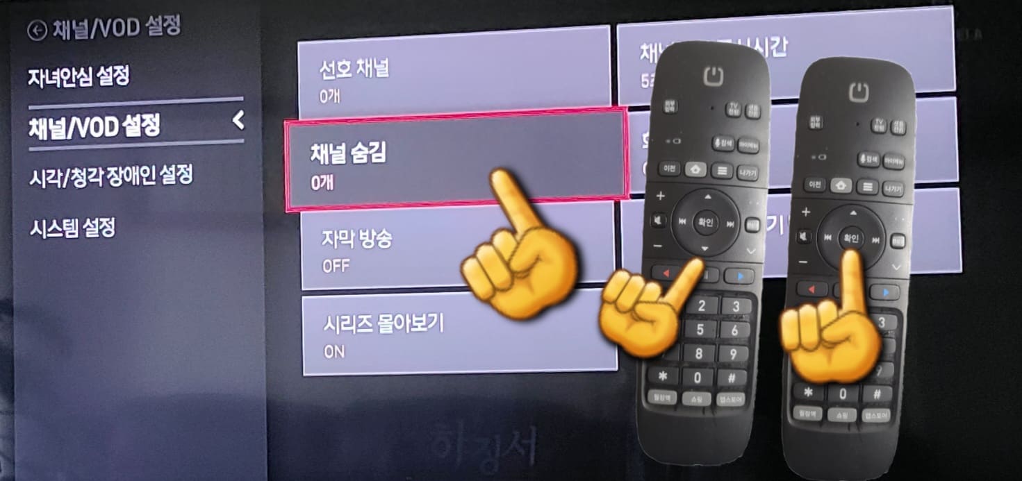 KT(올레TV,-지니TV)-채널-숨김-(채널-삭제,-채널-차단)방법-안내-채널-및-VOD-설정안에-들어가면-채널-숨김-메뉴가-보입니다.-아래-방향키를-눌러-채널-숨김을-선택한-후,-확인-버튼을-눌러주세요.-그러면-채널-목록이-화면에-나타나는데,-여기에서-숨기고-싶은-채널을-선택할-수-있습니다.