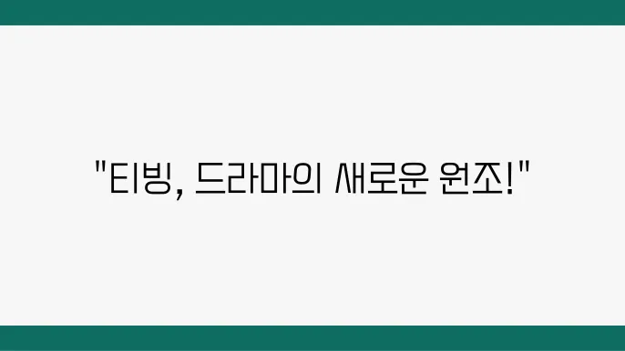 티빙 한국 드라마 추천 TOP 10 시청하기