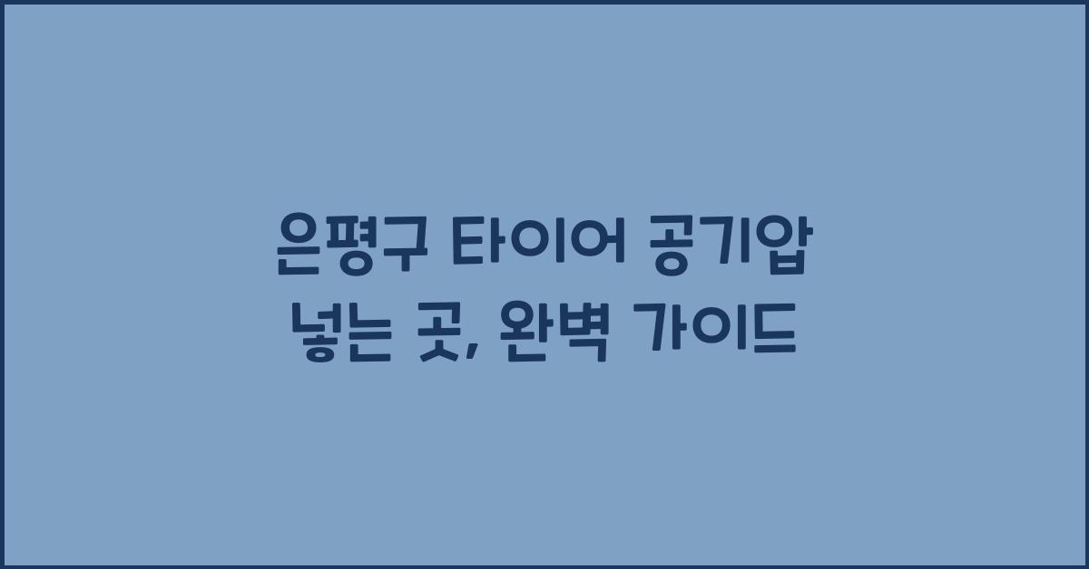 은평구 타이어 공기압 넣는 곳