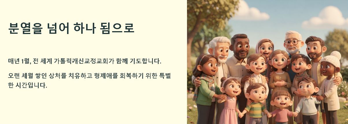 그리스도교 일치를 위한 기도