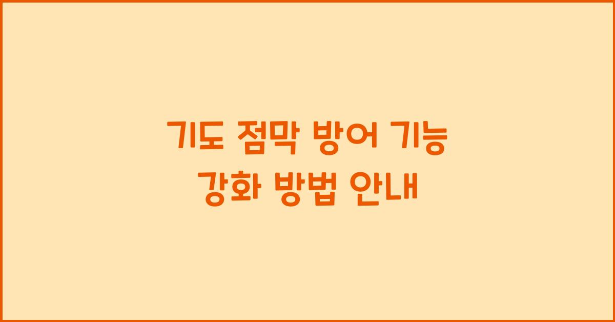 기도 점막 방어 기능