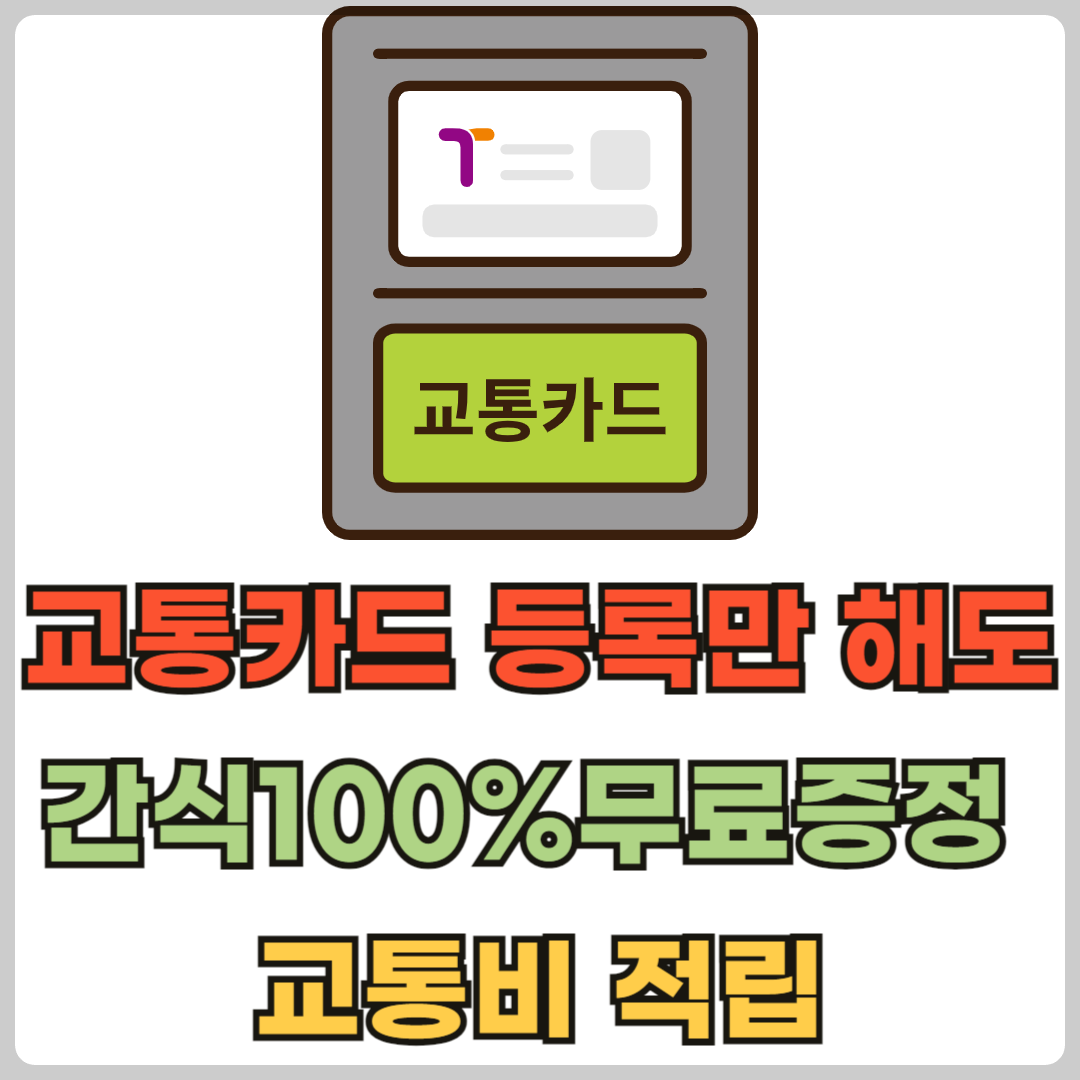 교통카드등록하고혜택받는방법