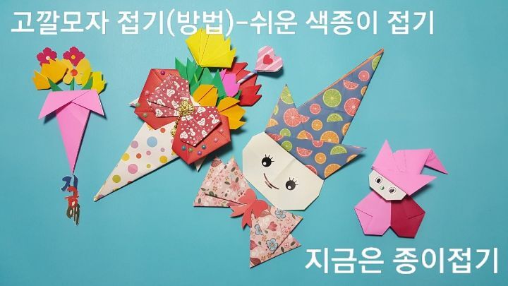 50-고깔모자 접기(방법)-쉬운 색종이 접기-지금은 종이접기-김포 종이접기 작업실-noc26지금애-01
