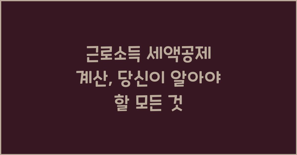 근로소득 세액공제 계산