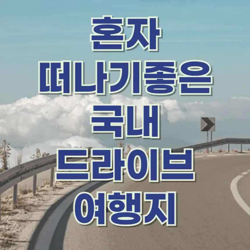 혼자 드라이브 여행, 국내 드라이브 코스, 혼자 여행, 힐링 드라이브, 드라이브 추천, 강릉 드라이브, 남해 드라이브, 제주도 드라이브, 서해 드라이브, 동해 드라이브, 국내 혼자 여행, 바다 드라이브, 숲길 드라이브, 자동차 여행