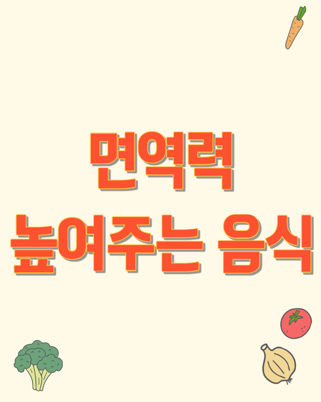 면역력을 높여주는 음식, 일상 속 자연 방패