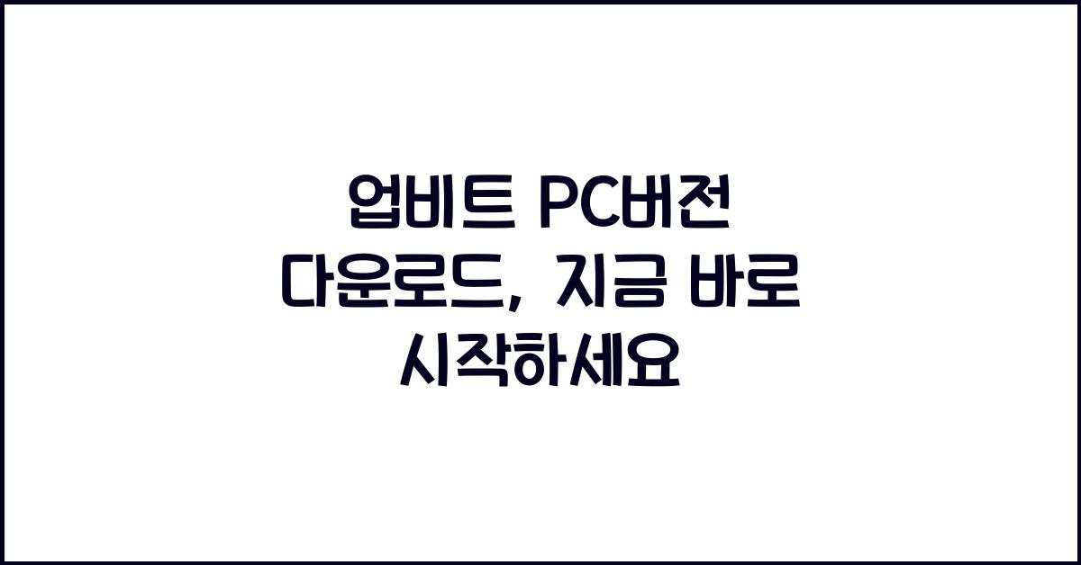 업비트 pc버전 다운로드