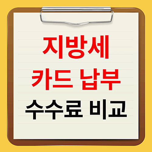 지방세 카드 납부 수수료 비교