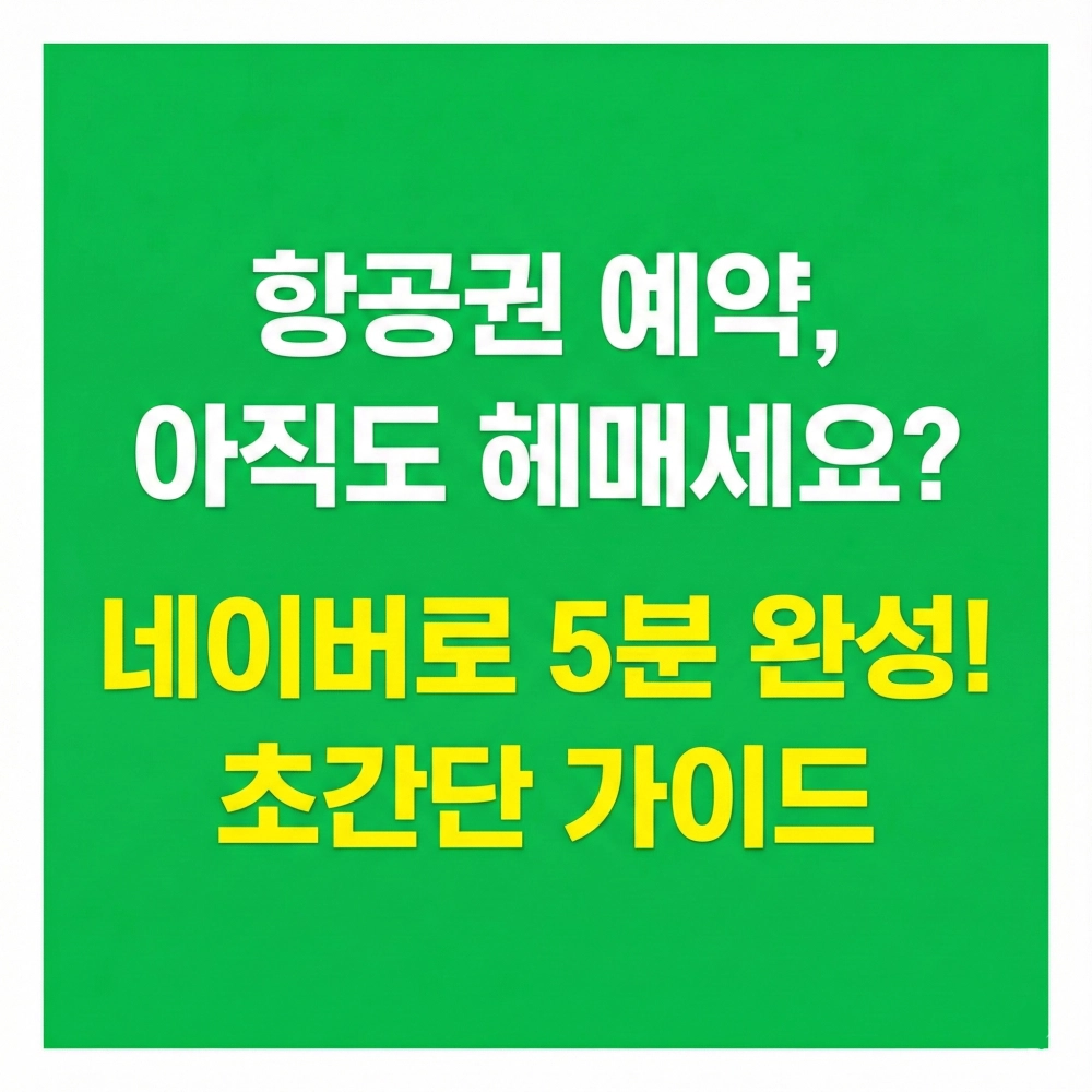 네이버 항공권 예약 방법을 5분 만에 쉽게 설명하는 블로그 썸네일 이미지입니다