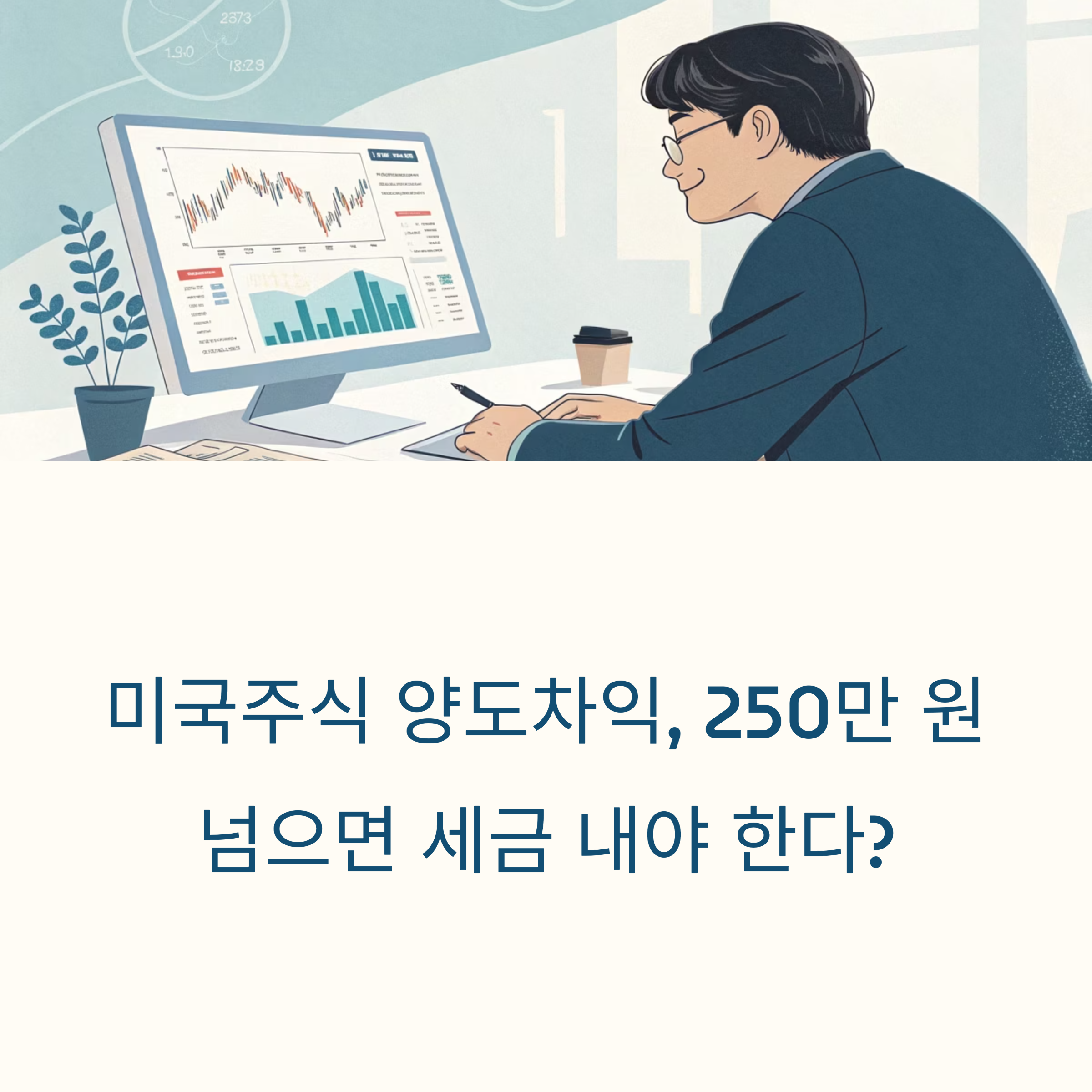 달러로 산 주식, 원화로 바꿔 계산할 때 환율은 어떻게 반영해야 할까? 내 이익이 실제로 얼마나 되는지 정확히 알고 싶다!