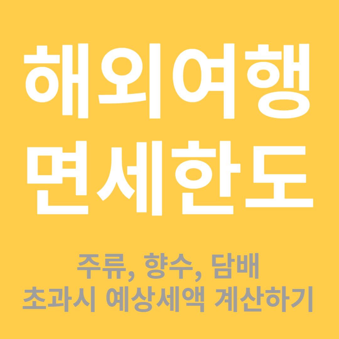주류&#44; 향수&#44; 담배 면세한도