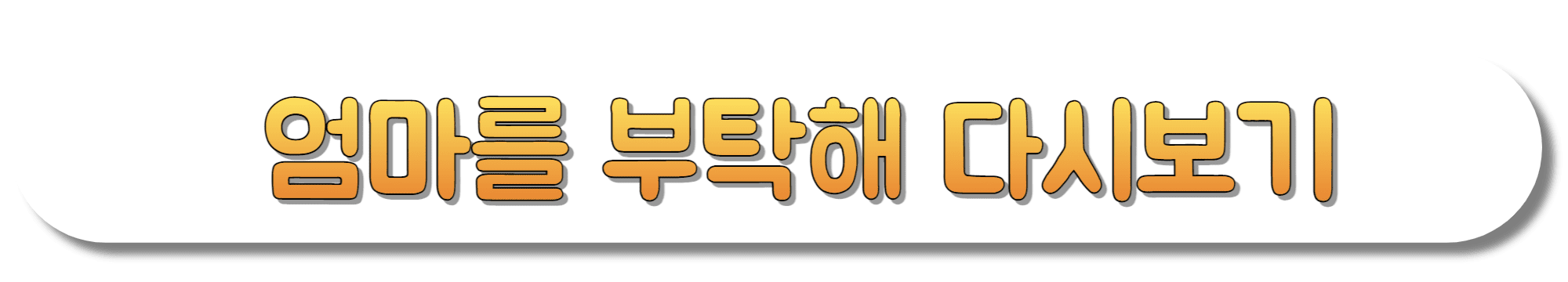 엄마를-부탁해-다시보기