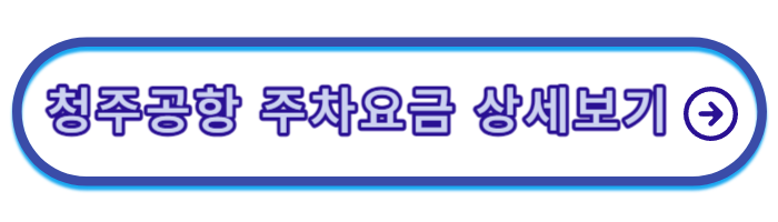 청주공항-주차요금