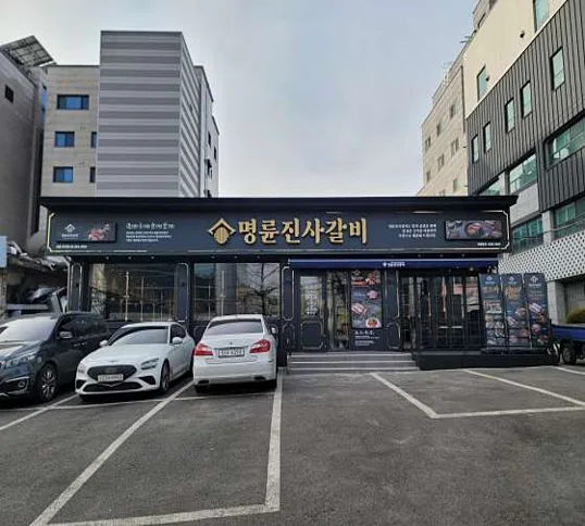 명륜진사갈비 서울독산점
