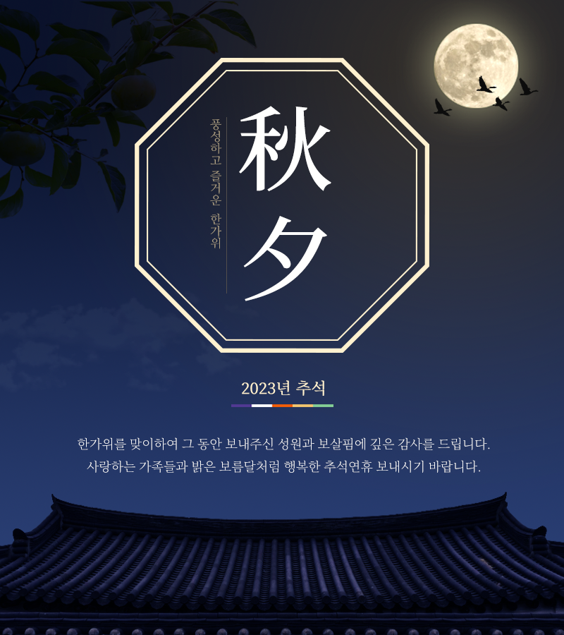 2023 추석 인사말