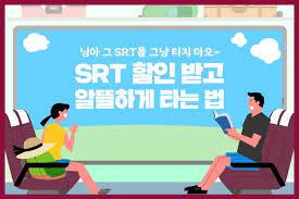 대전 SRT 요금 할인 예매 혜택 사진