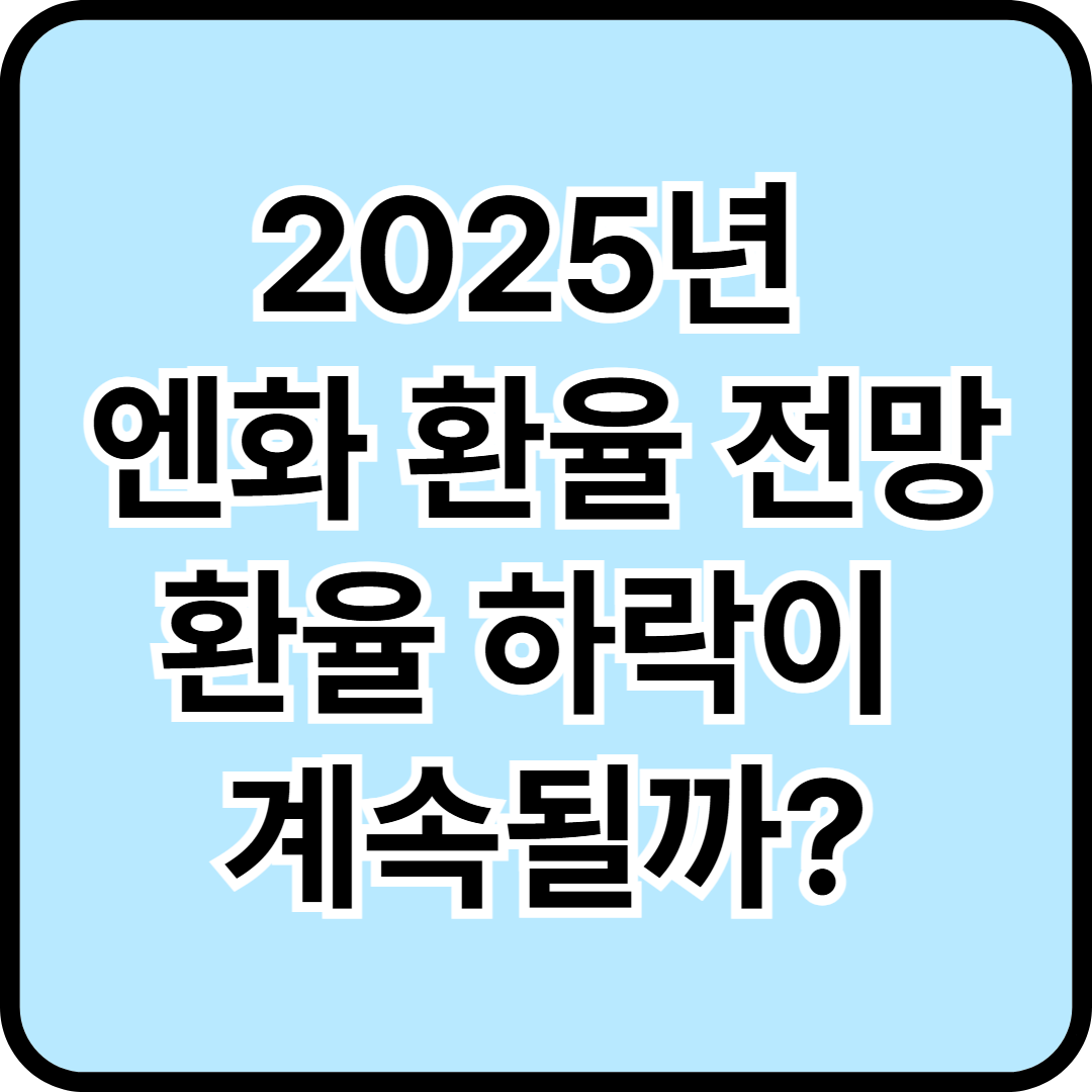 2025년 엔화 환율 전망 - 환율 하락이 계속될까?