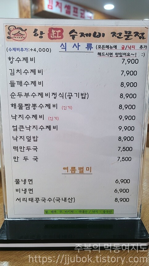 항수제비전문점-본점-식사류-메뉴판
