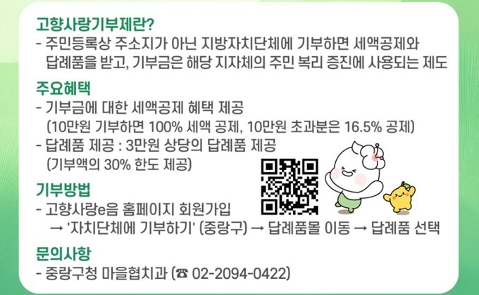 중랑구 고향사랑e음 기부 신청방법