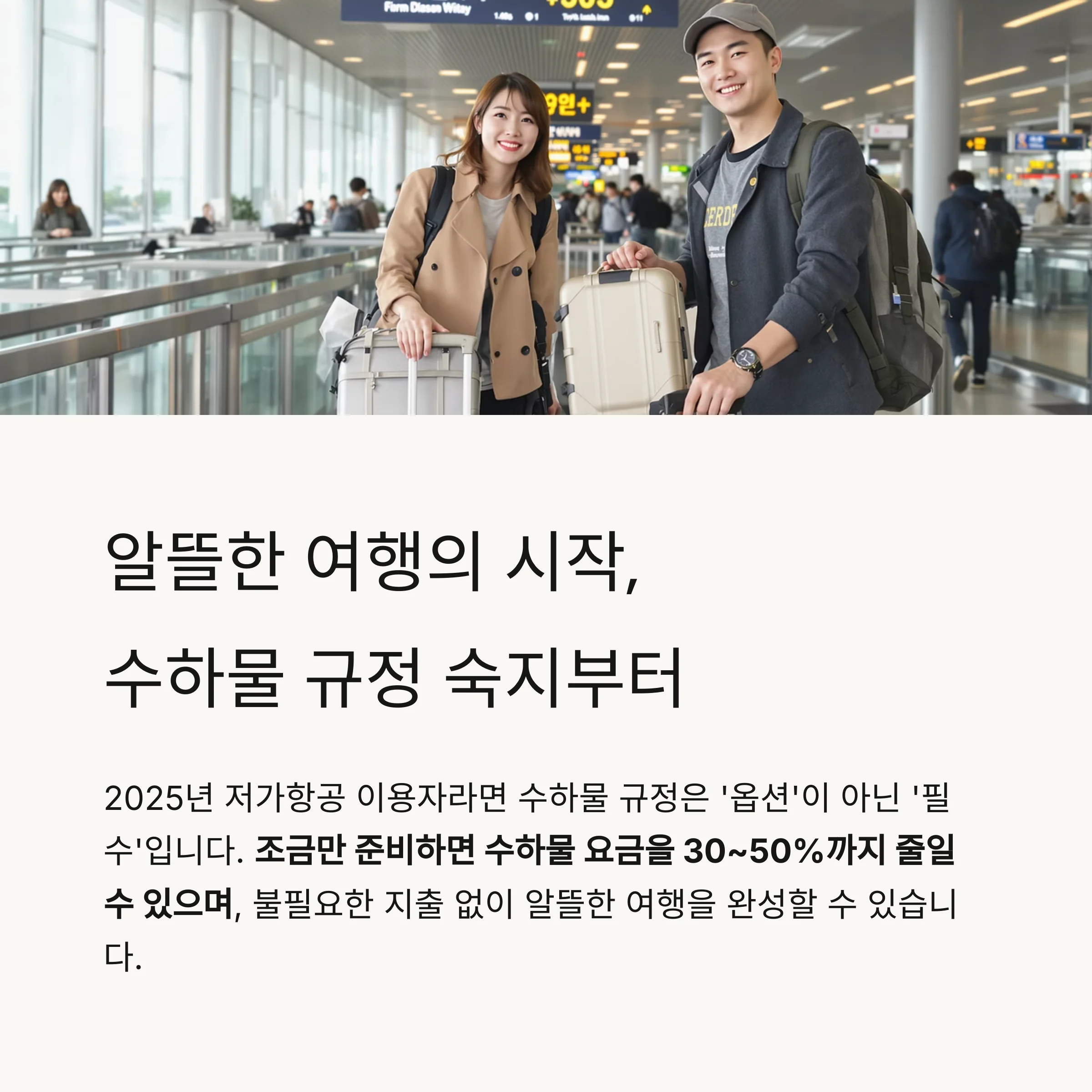 저가 항공사 이용 전 꼭 알아야 할 수하물 규정