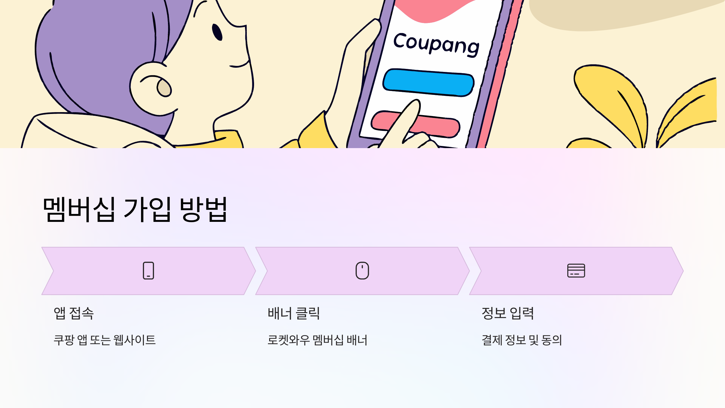 쿠팡-로켓와우-멤버십-가입