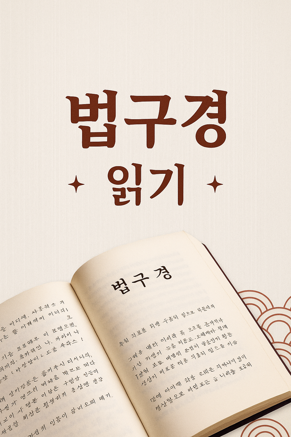 법구경 읽기 (20)마음품 &mdash; 마음을 깨끗이 씻는다는 것 (39&middot;40 게송)