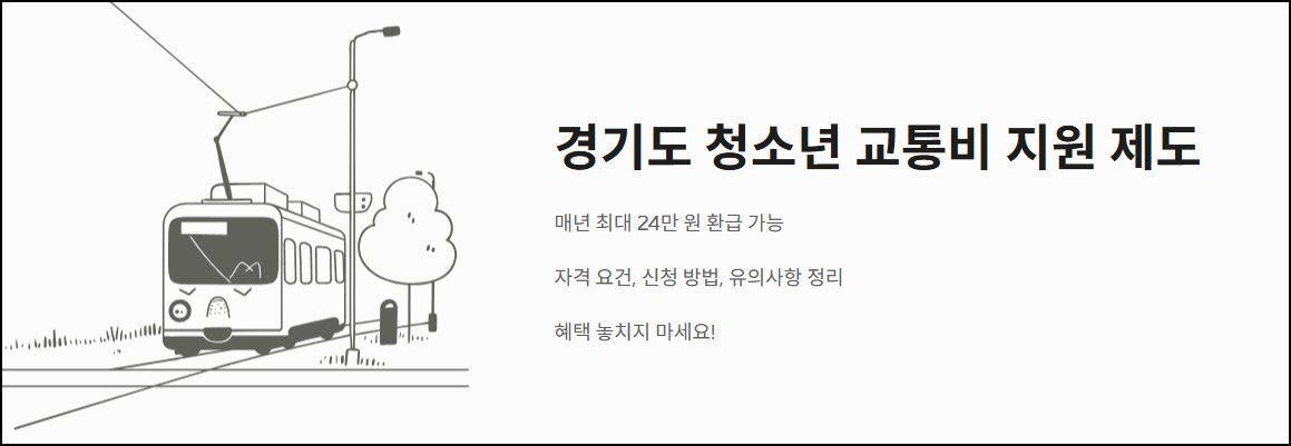 경기도 청소년 교통비 지원 제도