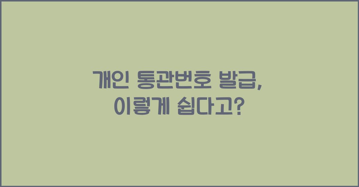 개인 통관번호 발급