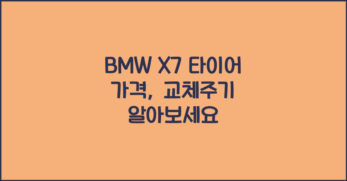 BMW X7 타이어 가격, 교체주기