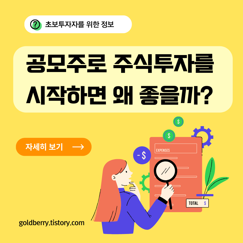 초보투자자를 위한 공모주 투자 안내