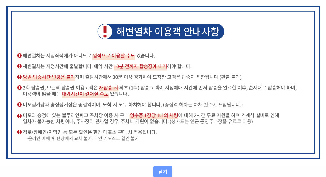 해변열차-안내사항