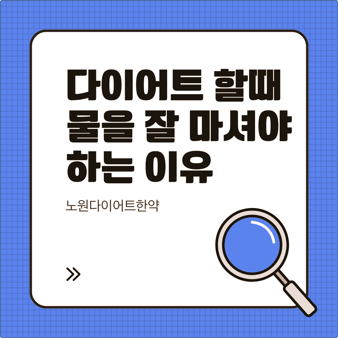 노원다이어트한약 다이어트 할 때 물을 잘 마셔야 하는 이유